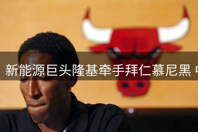 新能源巨头隆基牵手拜仁慕尼黑 中德企业联袂演绎绿茵场上的"能源革命