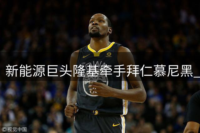新能源巨头隆基牵手拜仁慕尼黑 中德企业联袂演绎绿茵场上的"能源革命